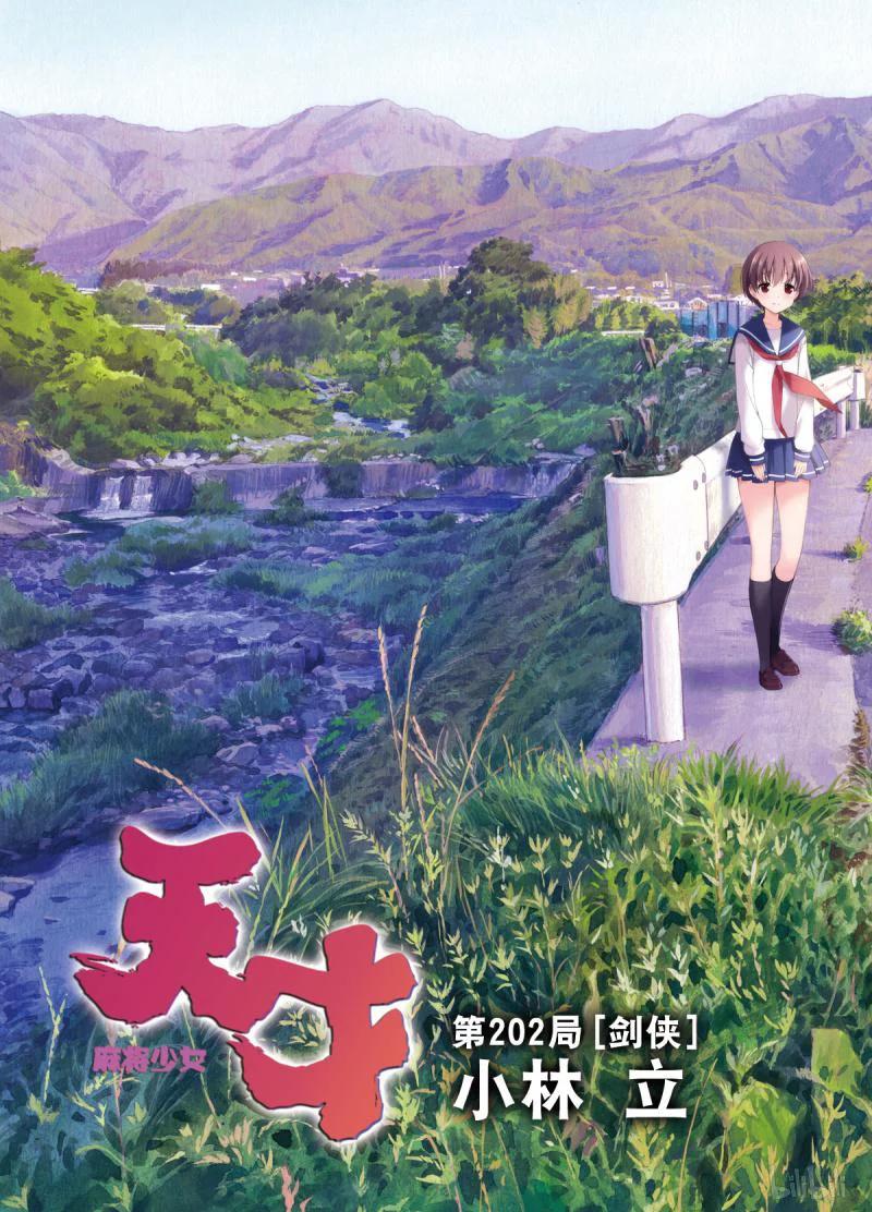 第202局剑侠-天才麻将少女_k-小林立,SE社（第2张）