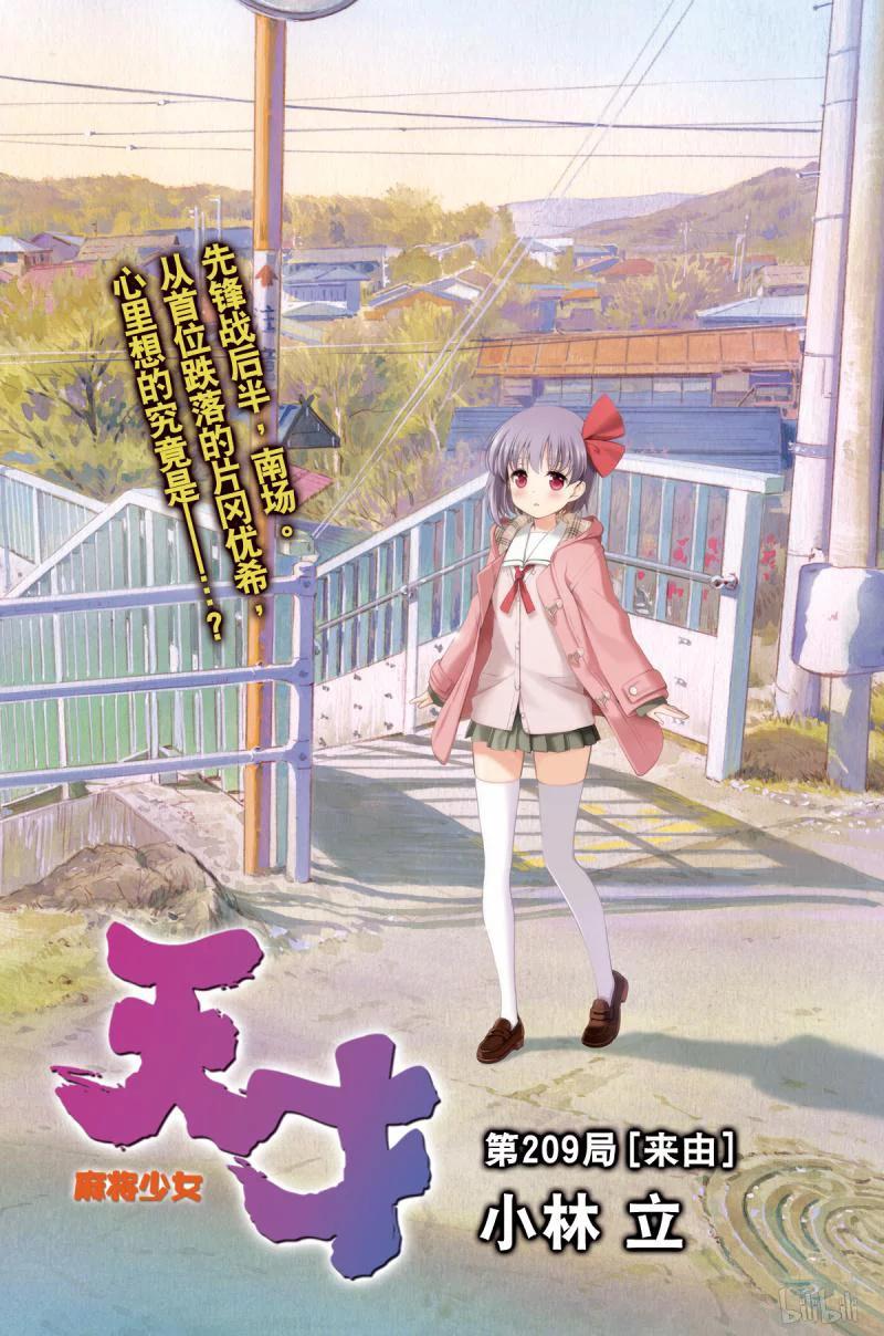 第209局来由-天才麻将少女_k-小林立,SE社（第1张）