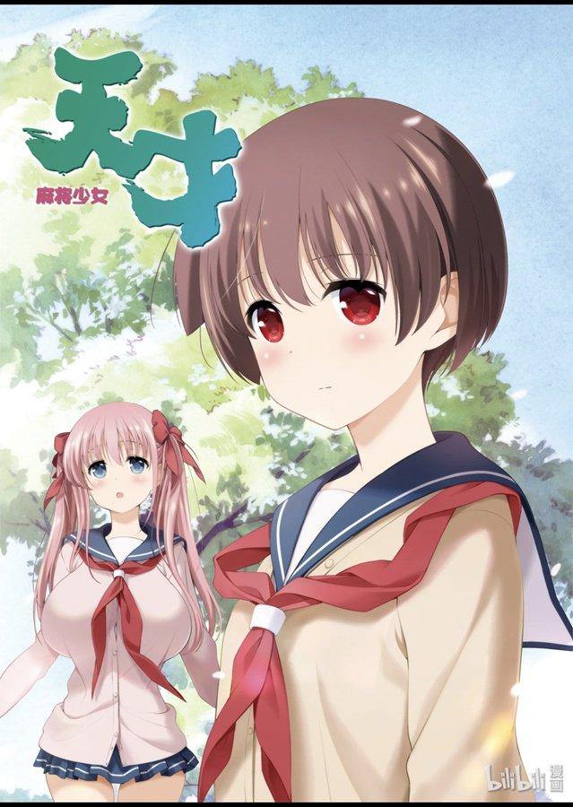 第213局连枝-天才麻将少女_k-小林立,SE社（第2张）