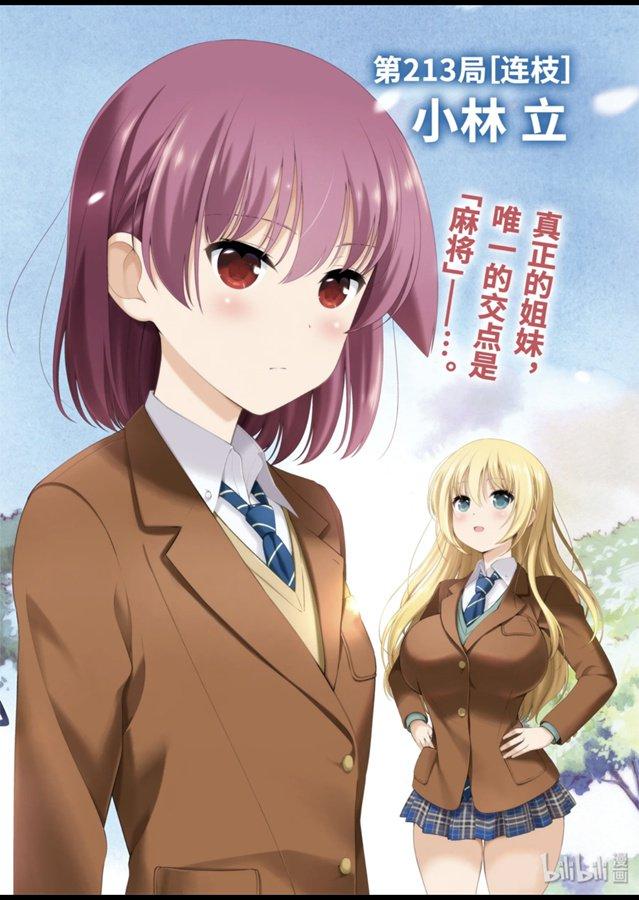第213局连枝-天才麻将少女_k-小林立,SE社（第1张）