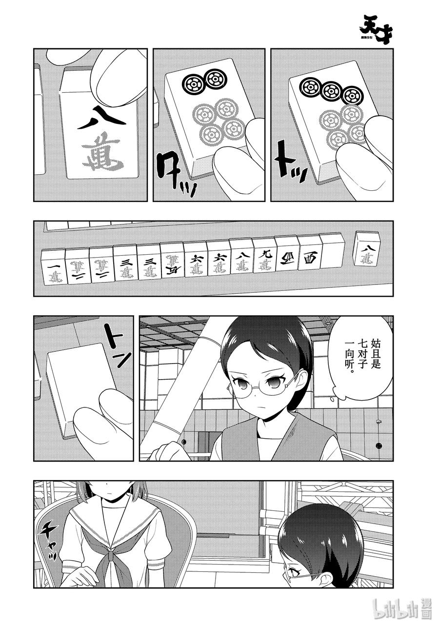 第217局戮力-天才麻将少女_k-小林立,SE社（第11张）