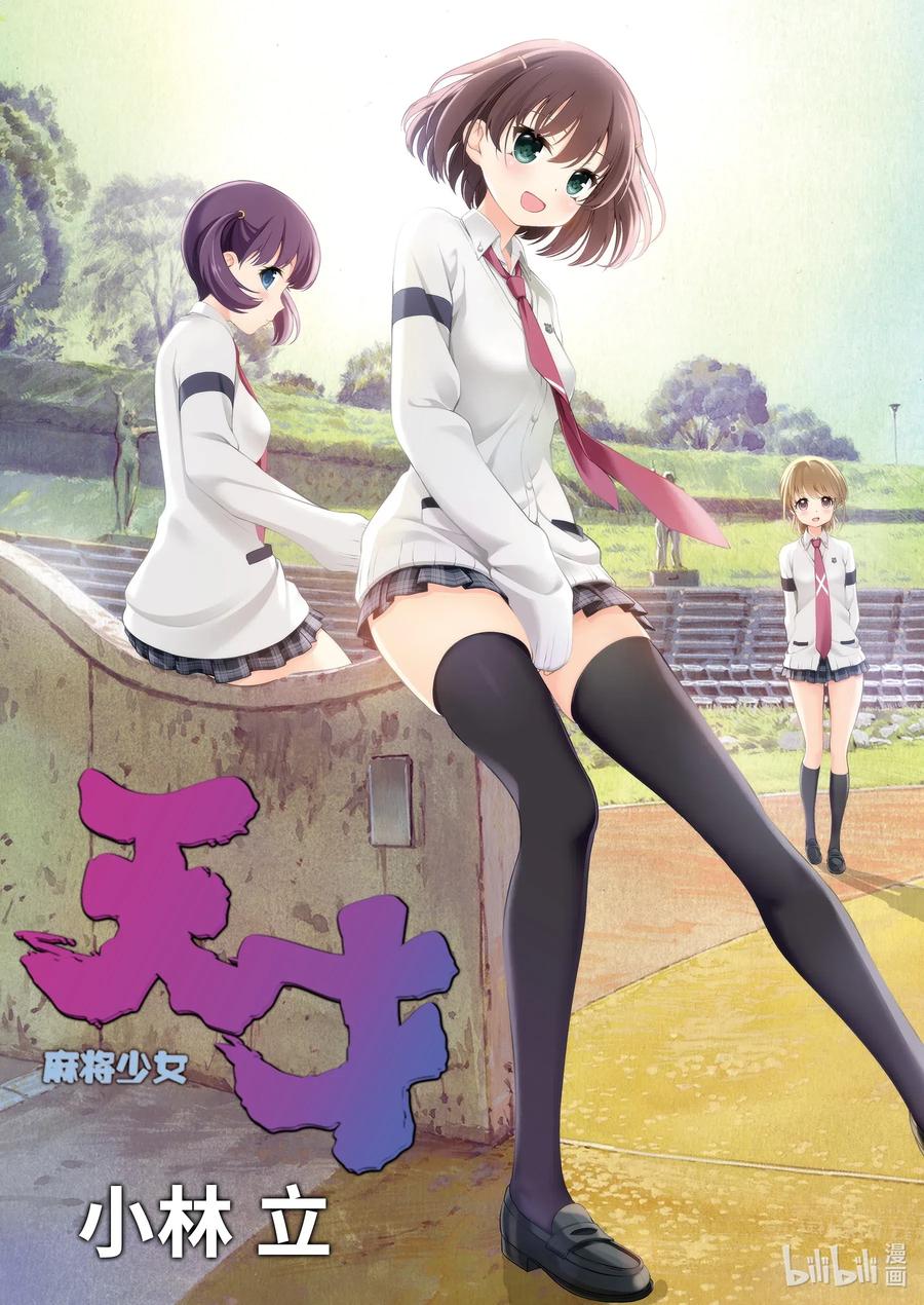 第225局流箭-天才麻将少女_k-小林立,SE社（第2张）