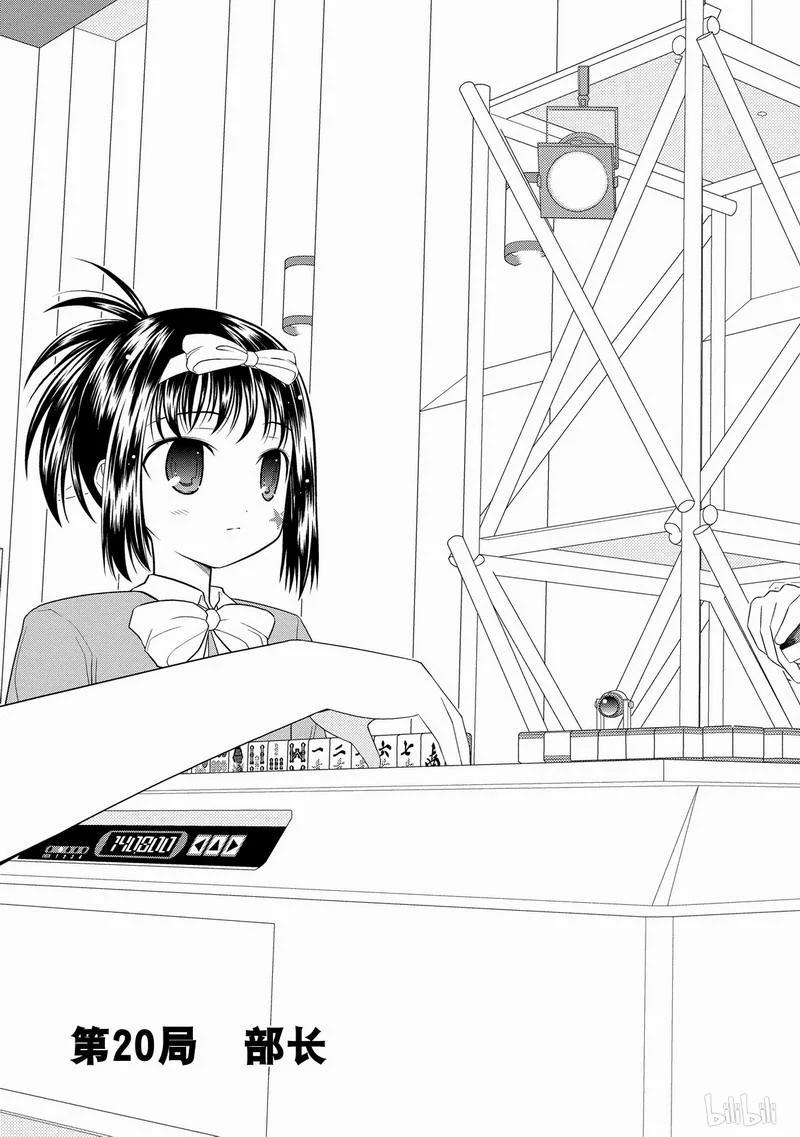 第20局部长-天才麻将少女_k-小林立,SE社（第2张）