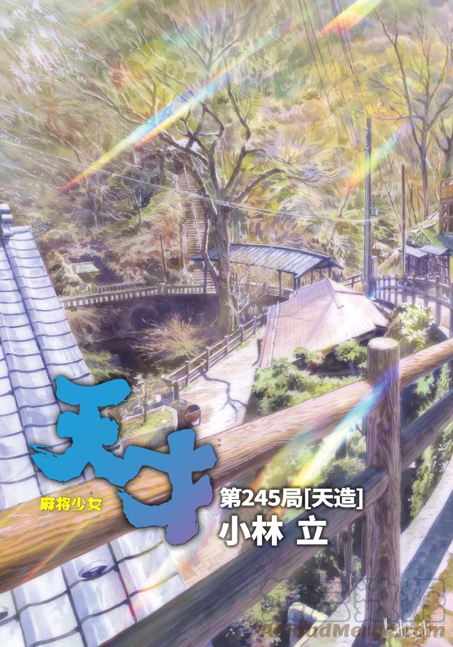 第245局天造-天才麻将少女_k-小林立,SE社（第2张）