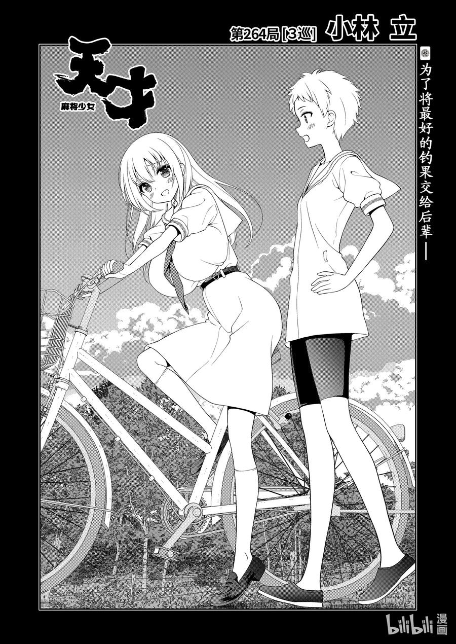 第264局3巡-天才麻将少女_k-小林立,SE社（第1张）