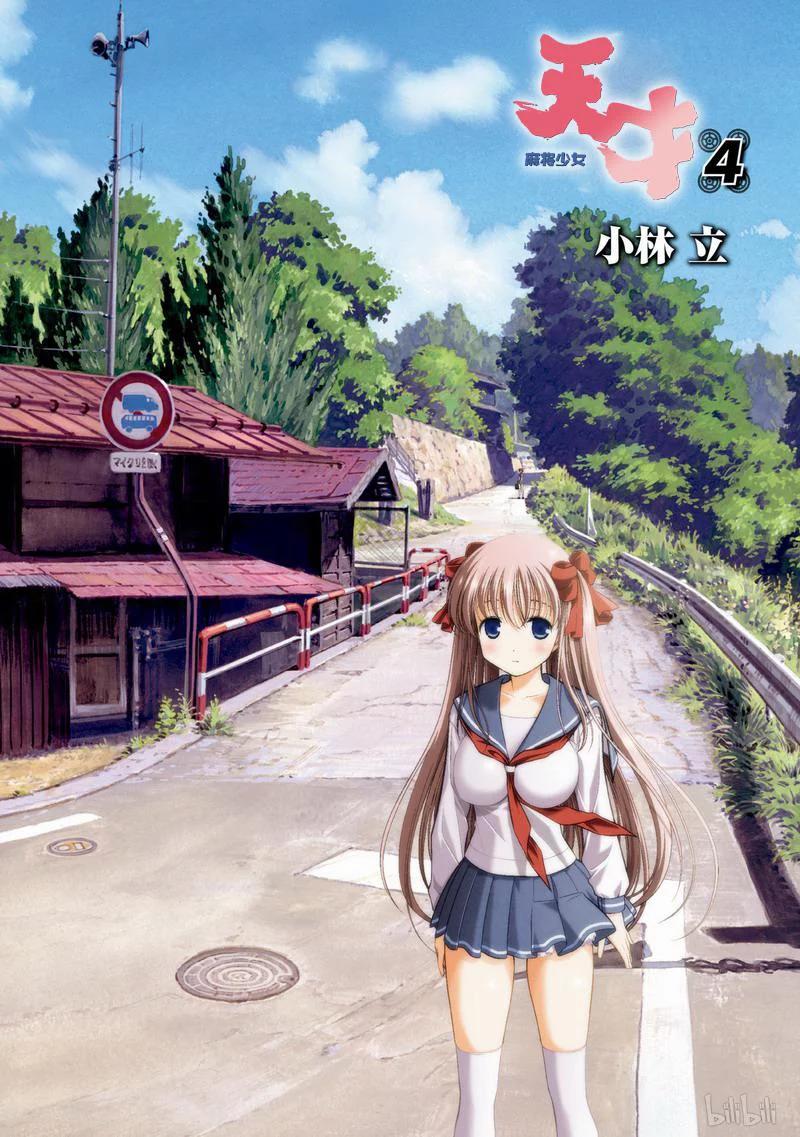 第25局朋友-天才麻将少女_k-小林立,SE社（第2张）