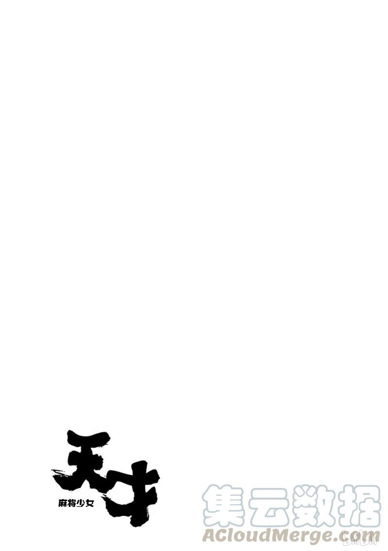 第33局了结-天才麻将少女_k-小林立,SE社（第32张）