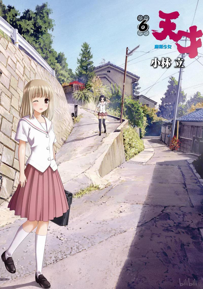 第43局险境-天才麻将少女_k-小林立,SE社（第2张）