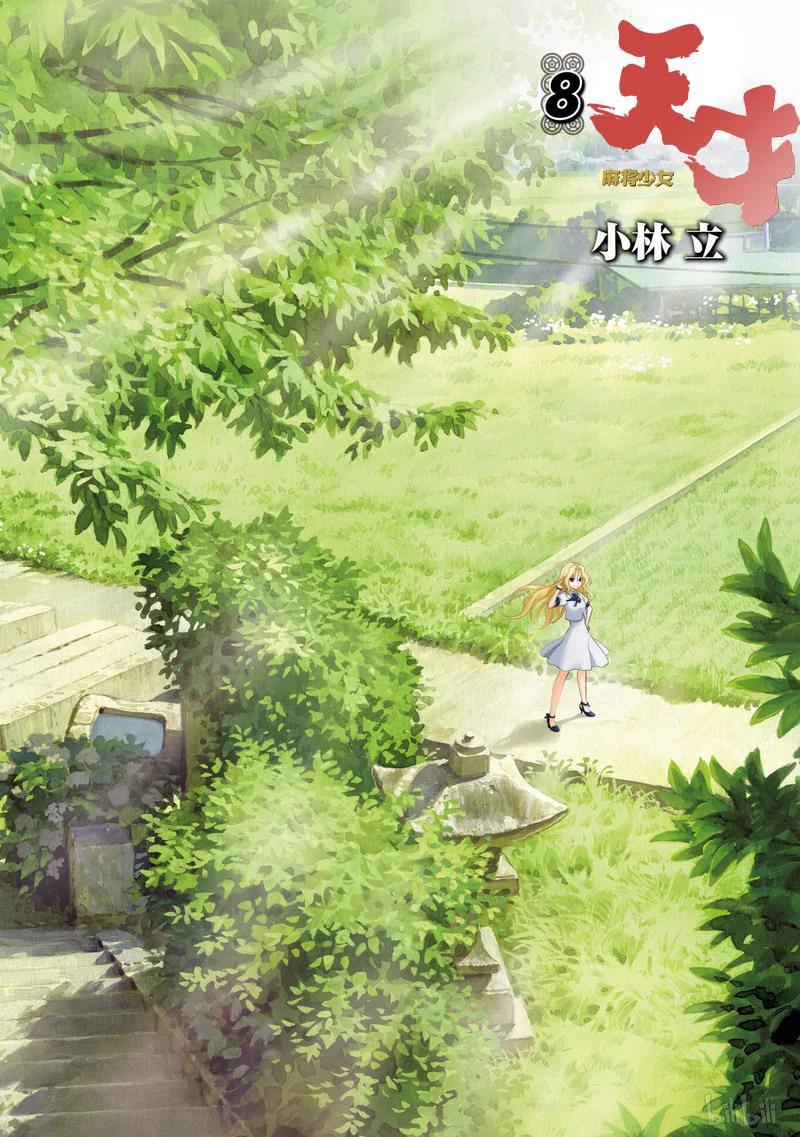 第61局真货-天才麻将少女_k-小林立,SE社（第3张）