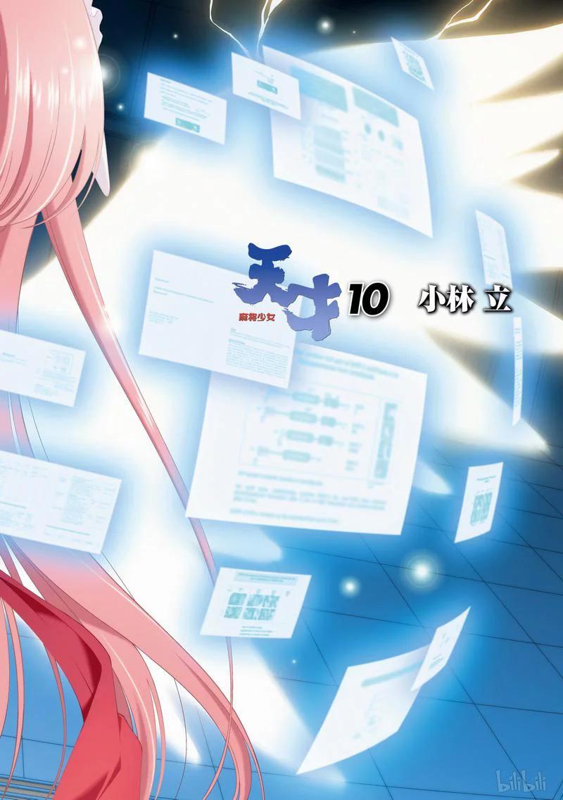 第83局加速-天才麻将少女_k-小林立,SE社（第3张）