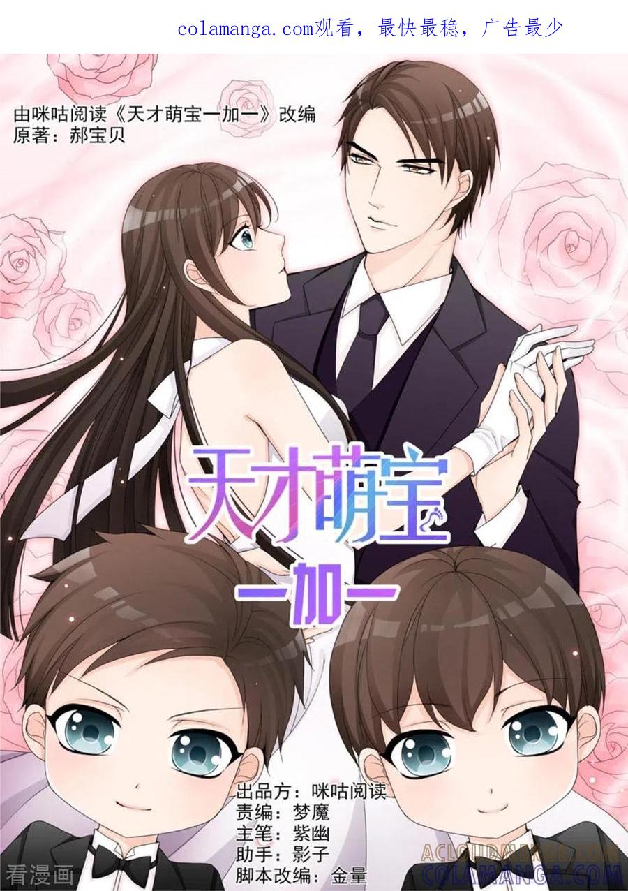 第11话-天才萌宝一加一-咪咕阅读（第1张）