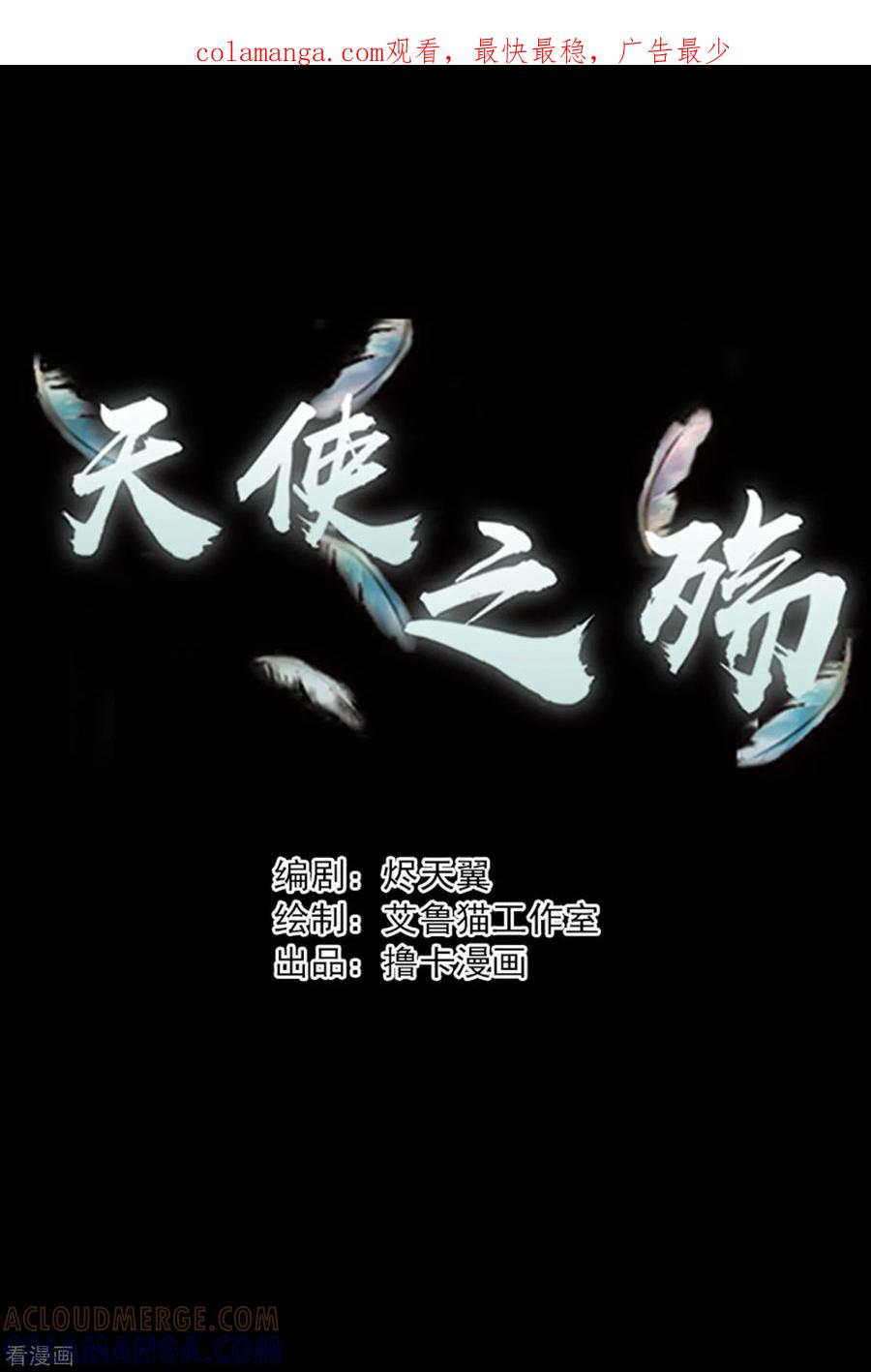 第10话-天使之殇-撸卡漫画（第1张）