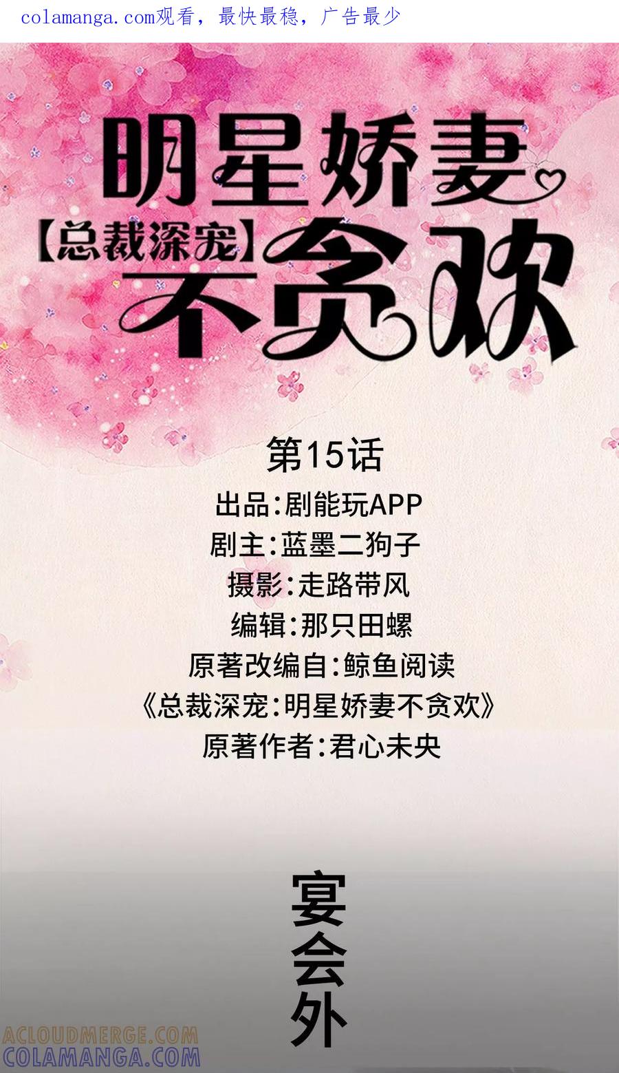 第15话-总裁深宠：明星娇妻不贪欢-剧能玩（第1张）