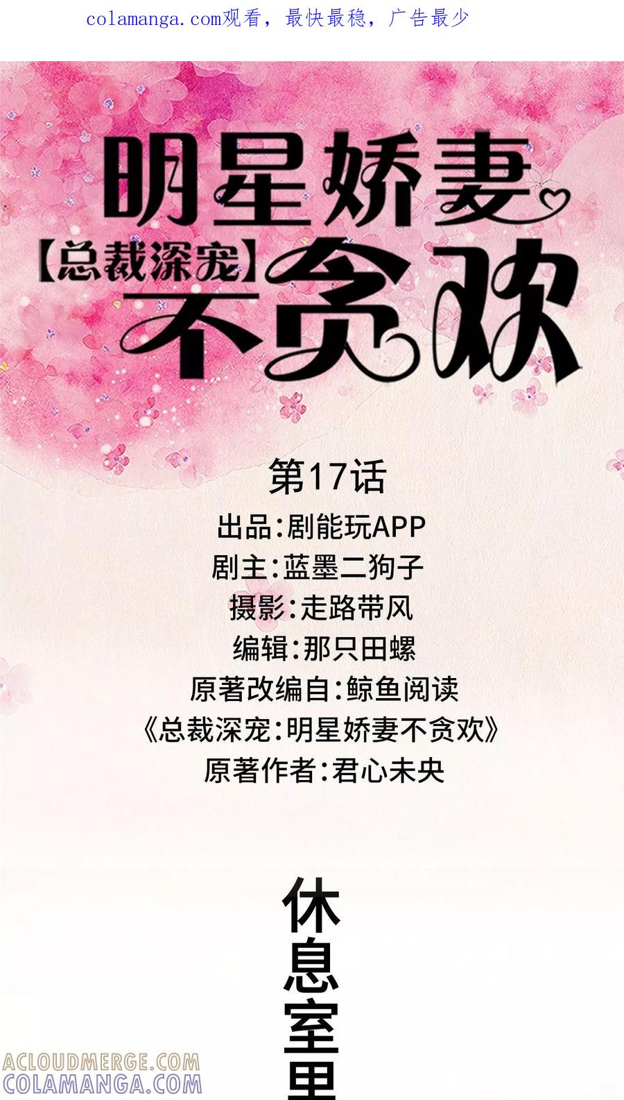 第17话-总裁深宠：明星娇妻不贪欢-剧能玩（第1张）