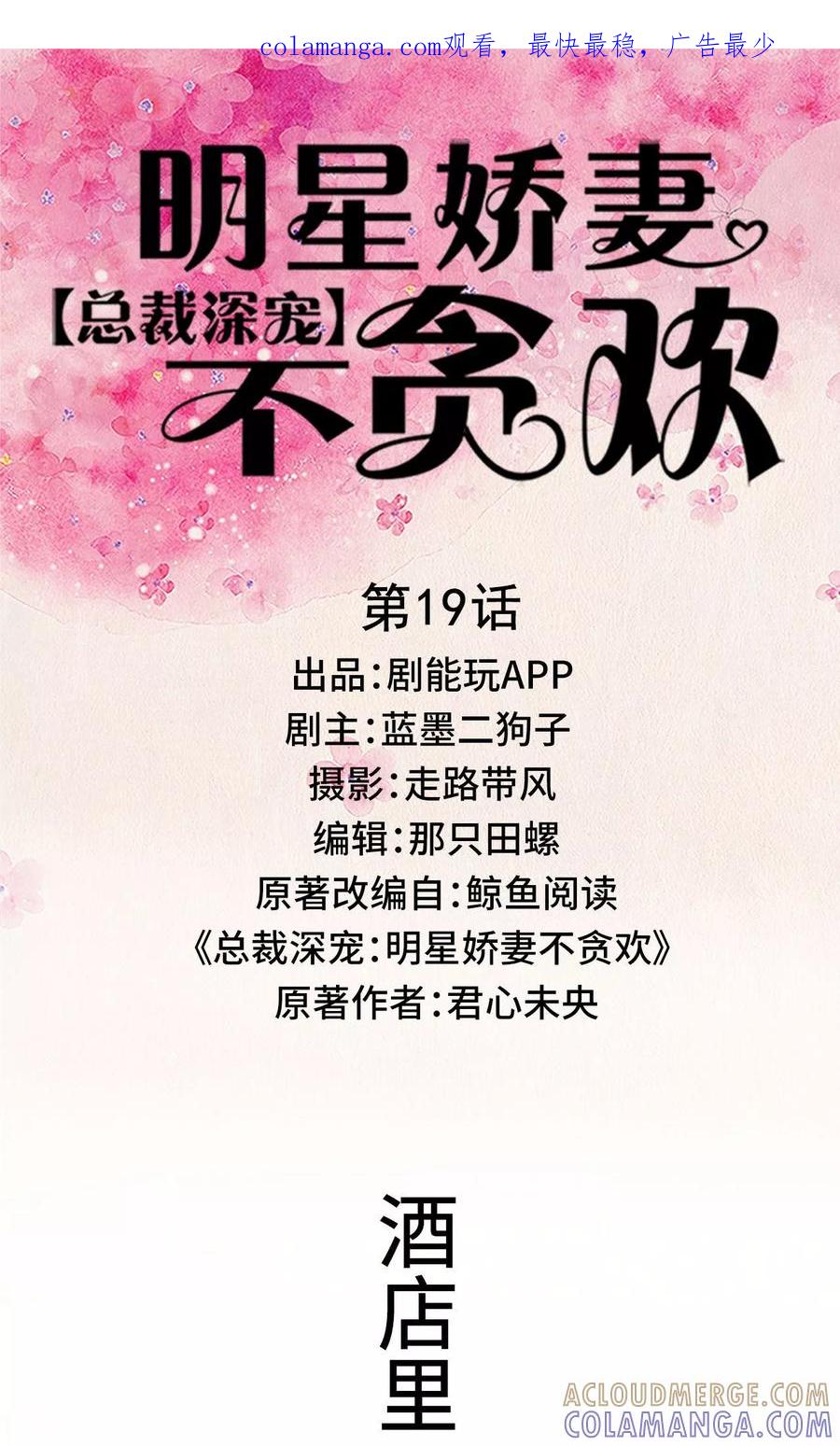 第19话-总裁深宠：明星娇妻不贪欢-剧能玩（第1张）