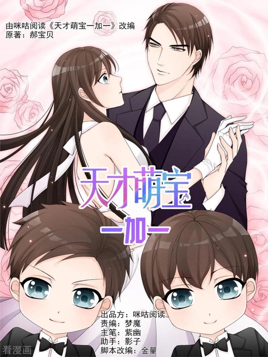 第2话-天才萌宝一加一-咪咕阅读（第2张）