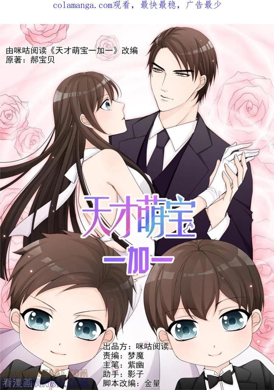 第4话-天才萌宝一加一-咪咕阅读（第1张）