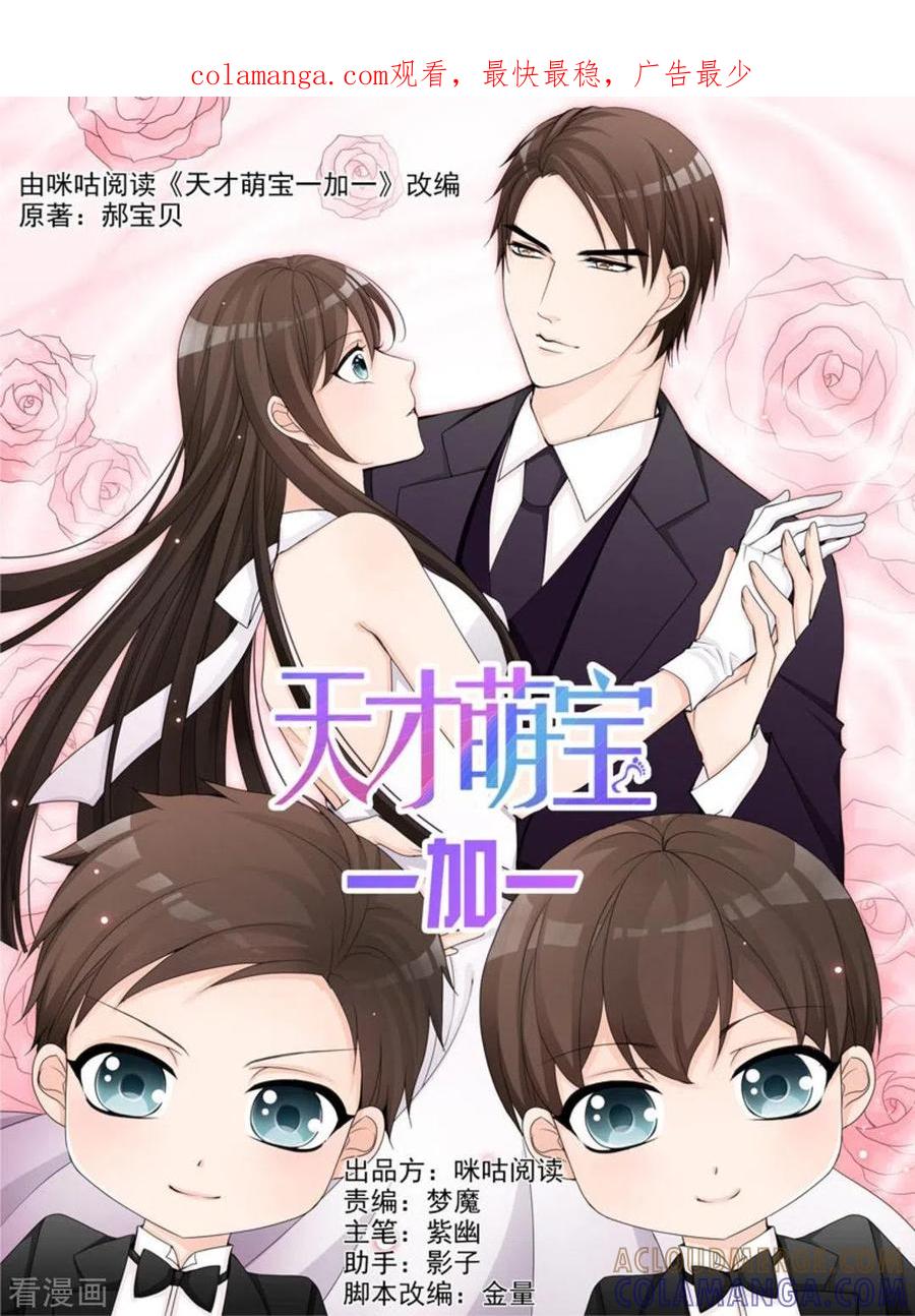 第9话-天才萌宝一加一-咪咕阅读（第1张）