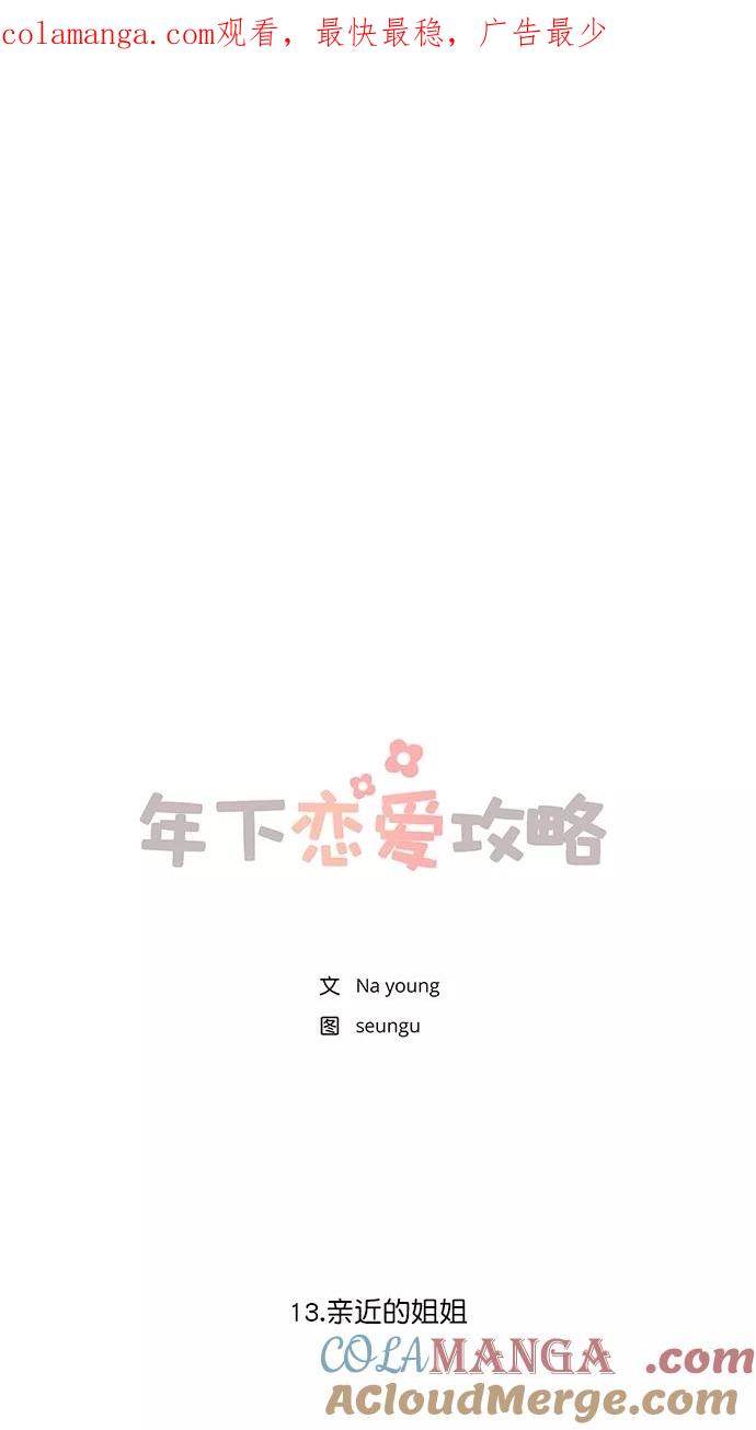 [第13话]亲近的姐姐-年下恋爱攻略-Na young,seungu（第1张）