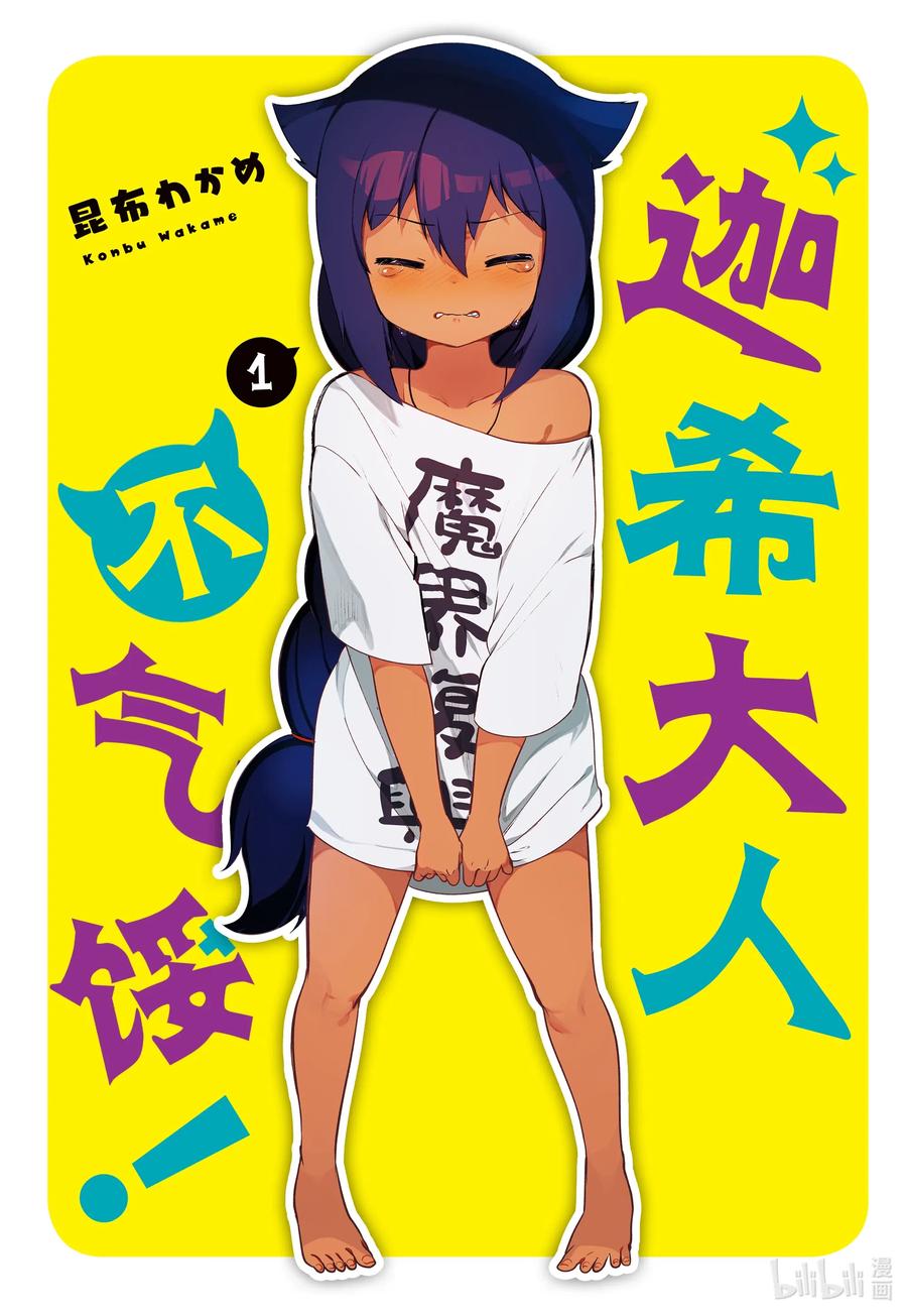 0.1迦希大人与微笑-迦希大人不气馁！-昆布わかめ,SE社（第1张）