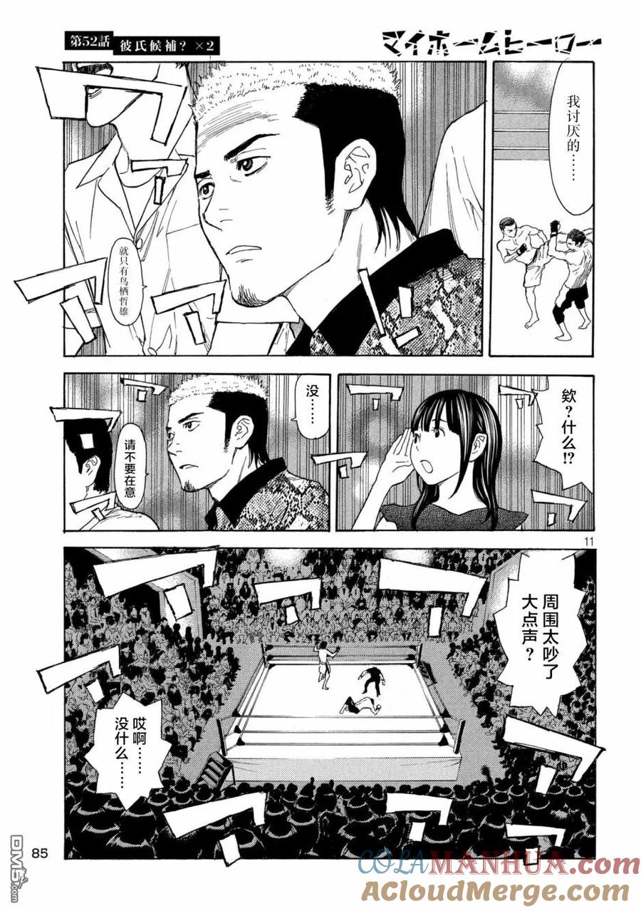 第52话男友候补？X2-MY HOME HERO-山川直辉 朝基まさし（第11张）