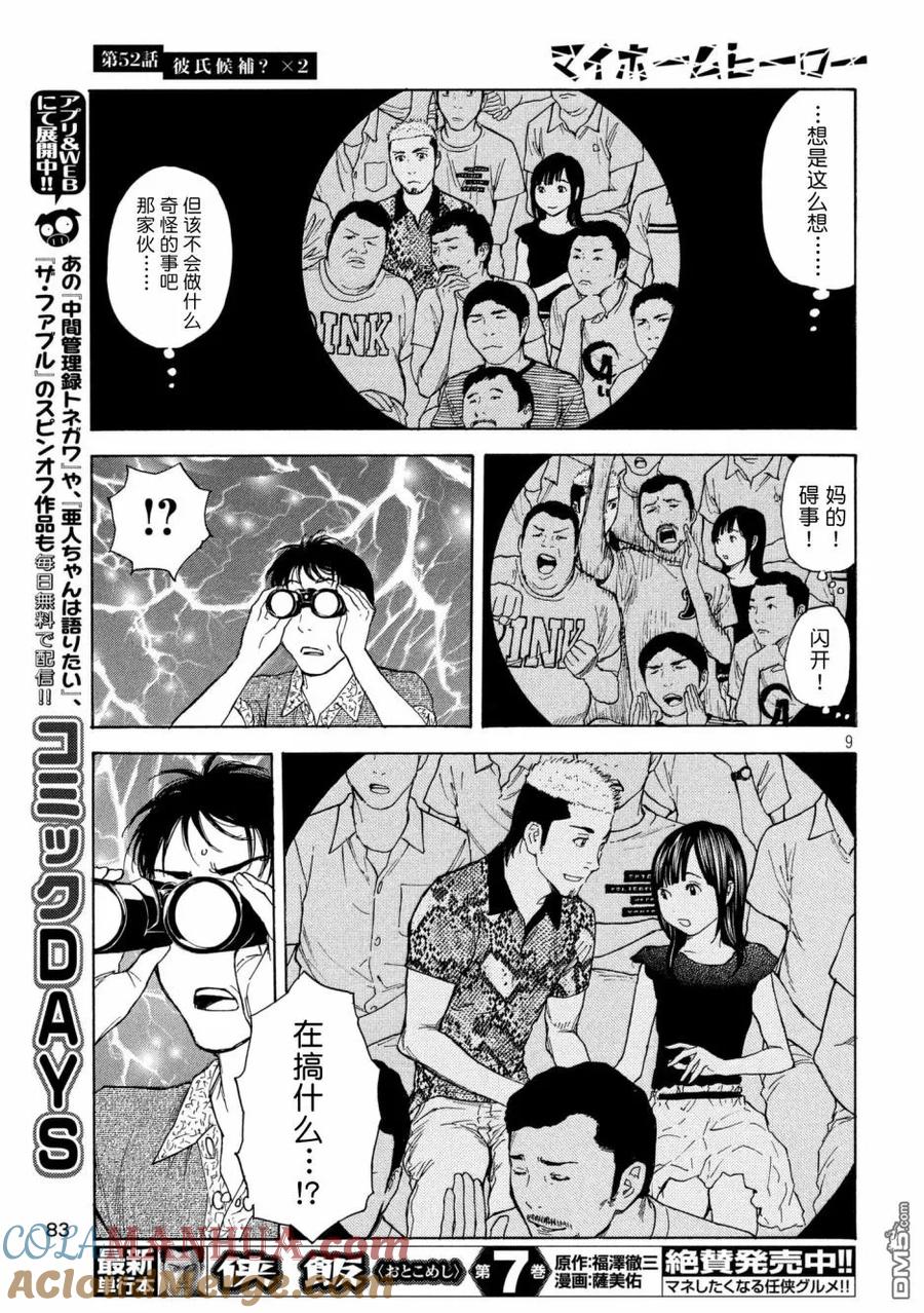 第52话男友候补？X2-MY HOME HERO-山川直辉 朝基まさし（第9张）
