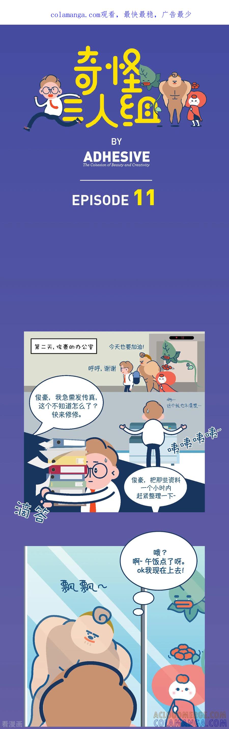 第11话他怕不是傻子吧？没救了！-奇怪三人组-粘卓文化（第1张）