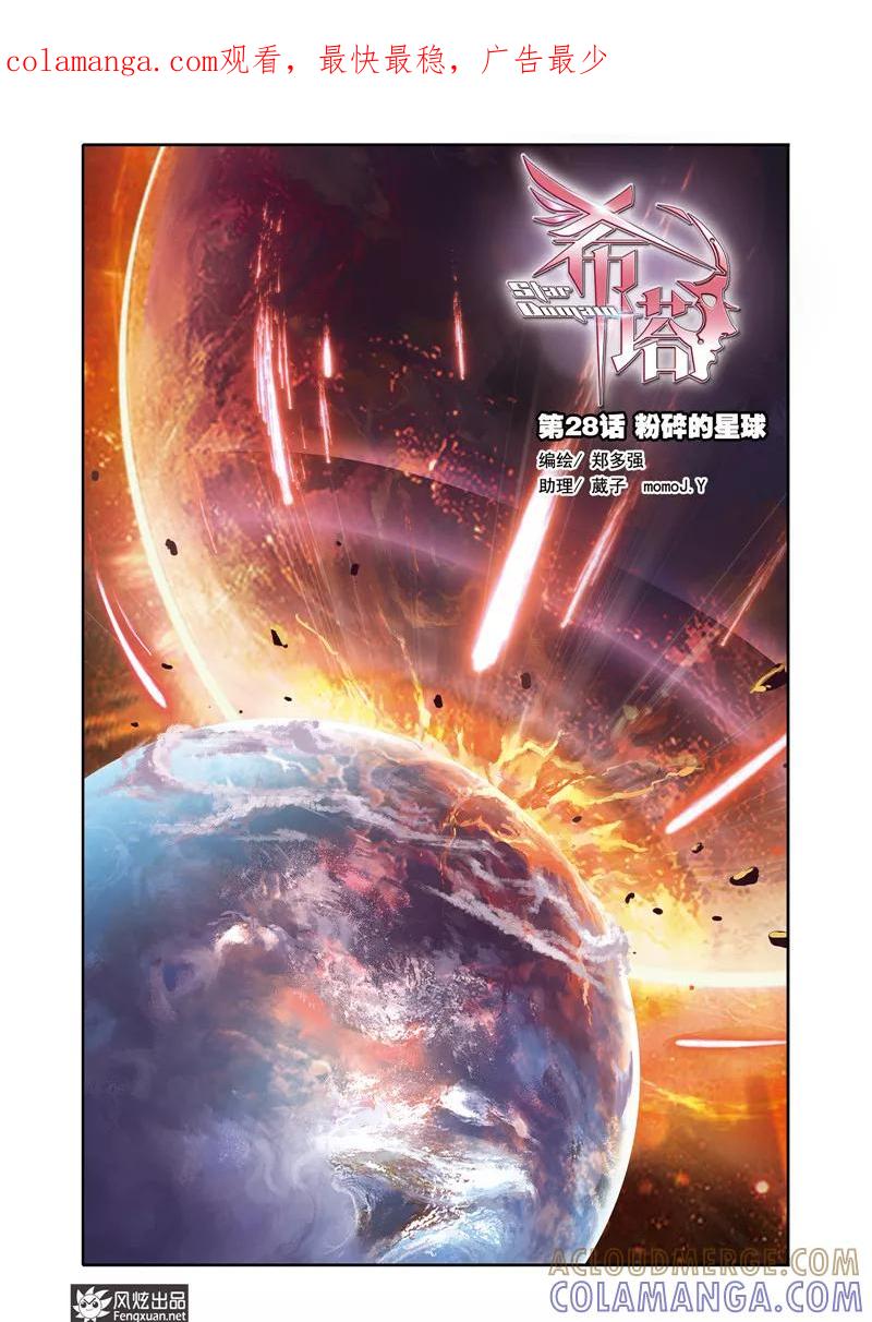 第28话粉碎的星球-希塔-风炫动漫（第1张）