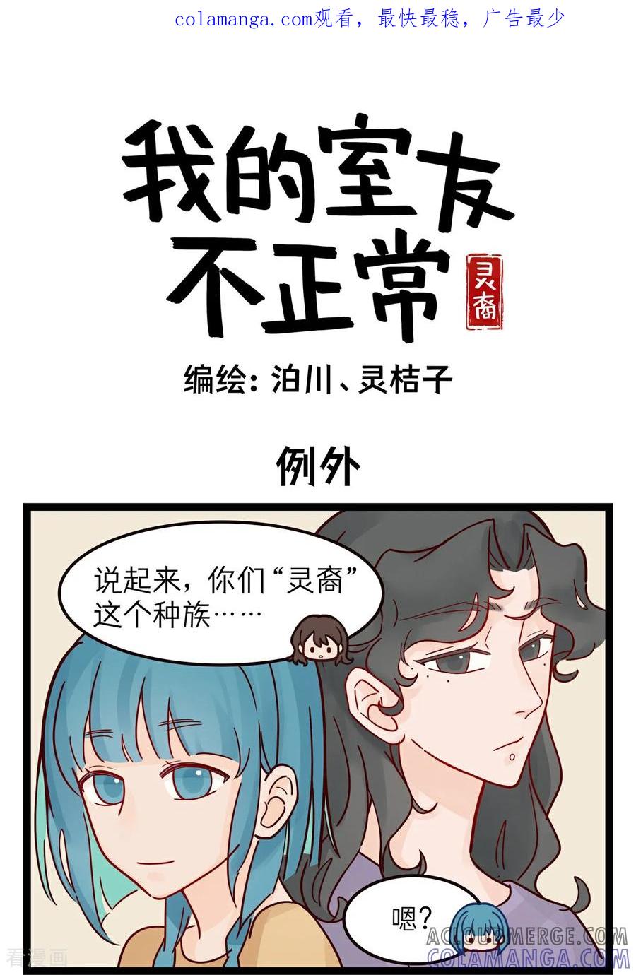 第58话例外-灵裔：我的室友不正常-泊川、灵桔子（第1张）