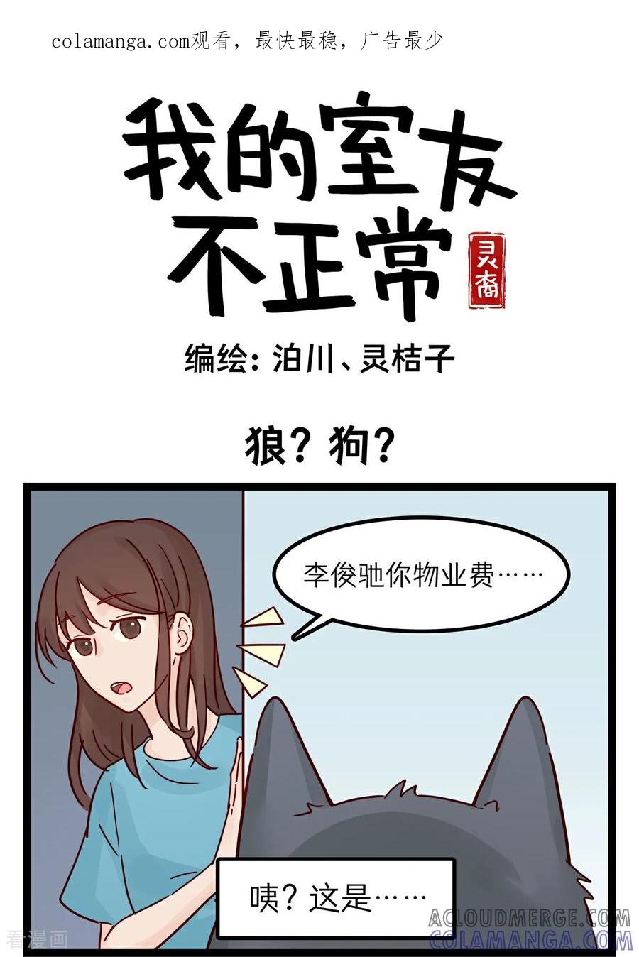 第59话狼？狗？-灵裔：我的室友不正常-泊川、灵桔子（第1张）
