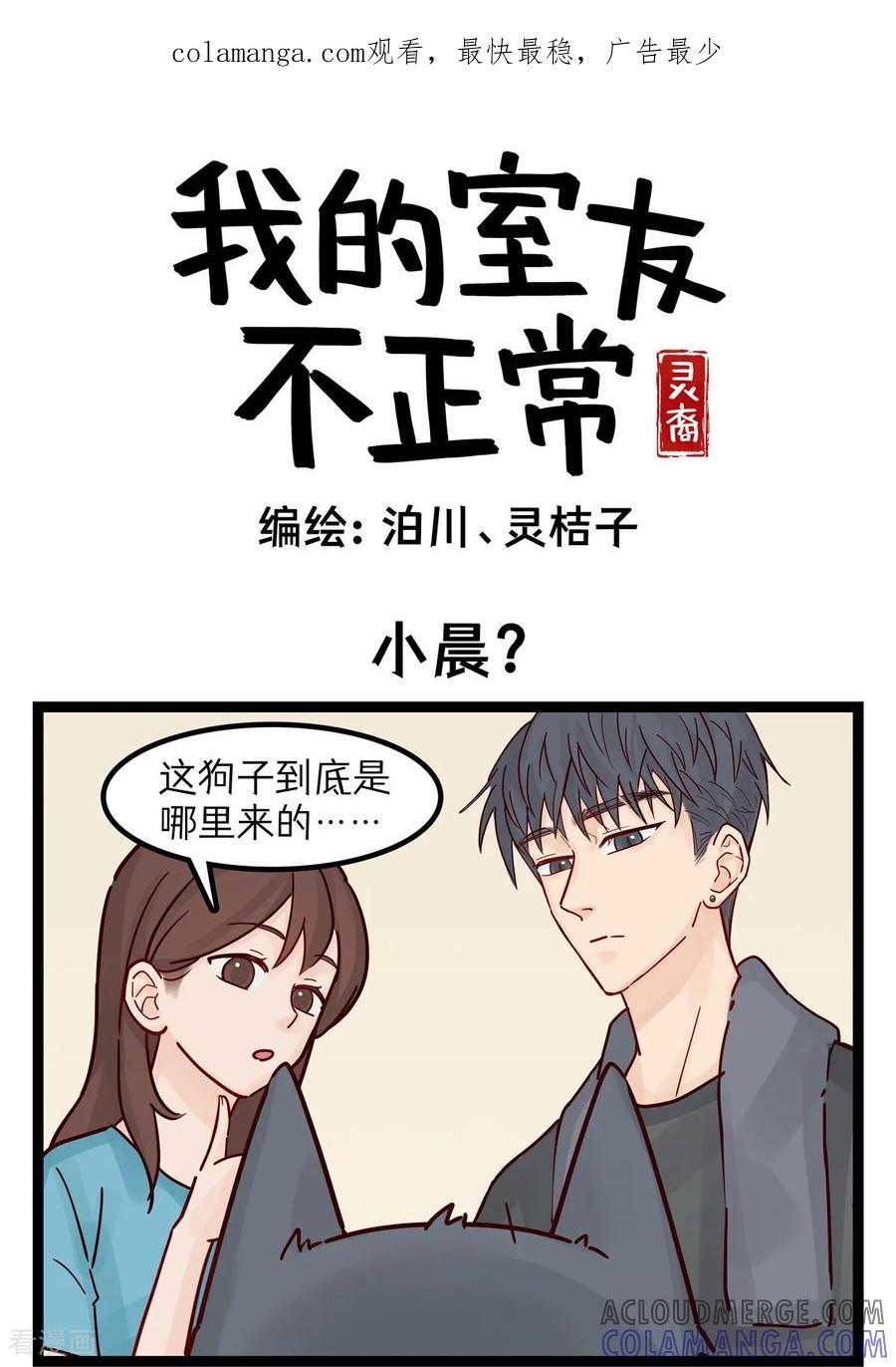 第61话小晨？-灵裔：我的室友不正常-泊川、灵桔子（第1张）