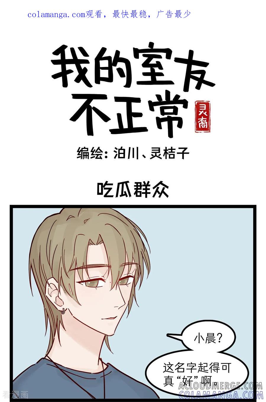 第62话吃瓜群众-灵裔：我的室友不正常-泊川、灵桔子（第1张）