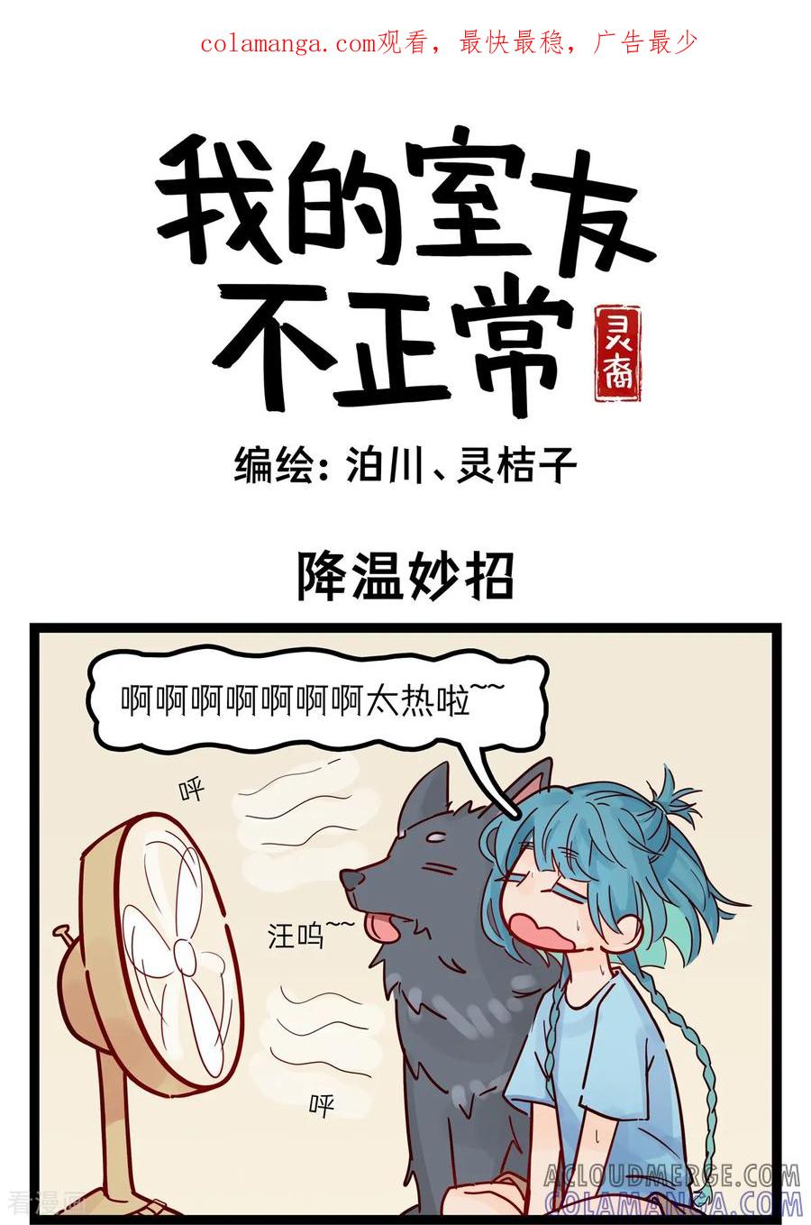 第63话降温妙招-灵裔：我的室友不正常-泊川、灵桔子（第1张）
