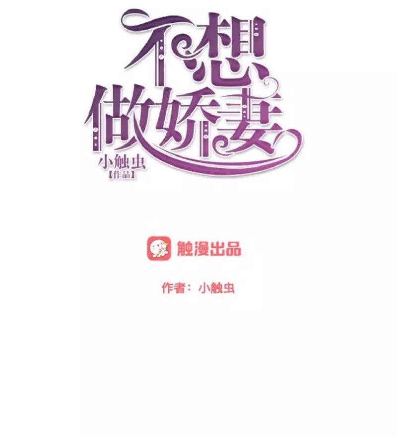 第44话你压根没爱过我！-不想做娇妻-触漫（第12张）