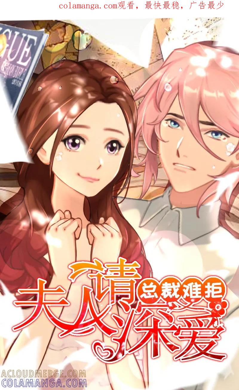 第21话浅浅，你能接受我吗？-总裁难拒：夫人，请深爱！-泛次元文化（第1张）