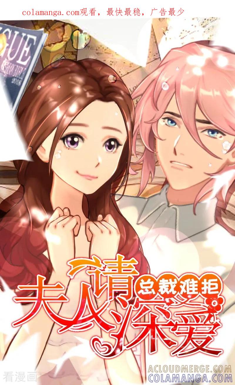第22话你到底想干嘛？-总裁难拒：夫人，请深爱！-泛次元文化（第1张）