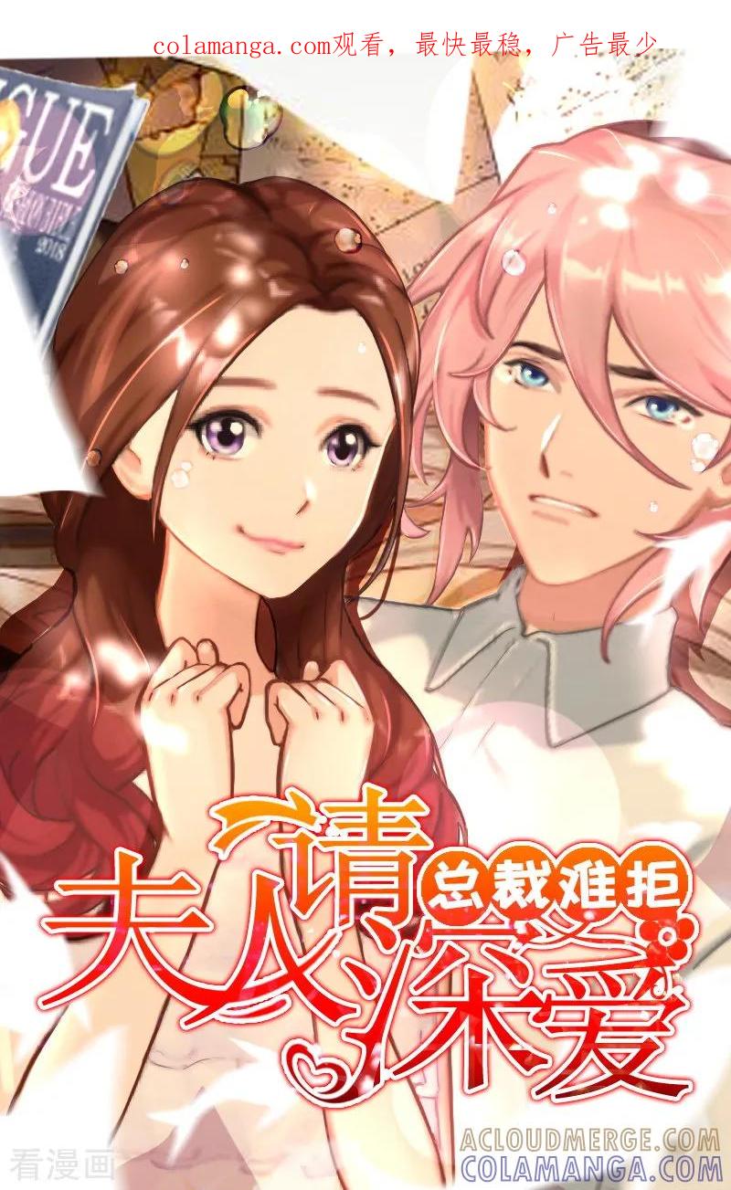 第24话干私事！-总裁难拒：夫人，请深爱！-泛次元文化（第1张）