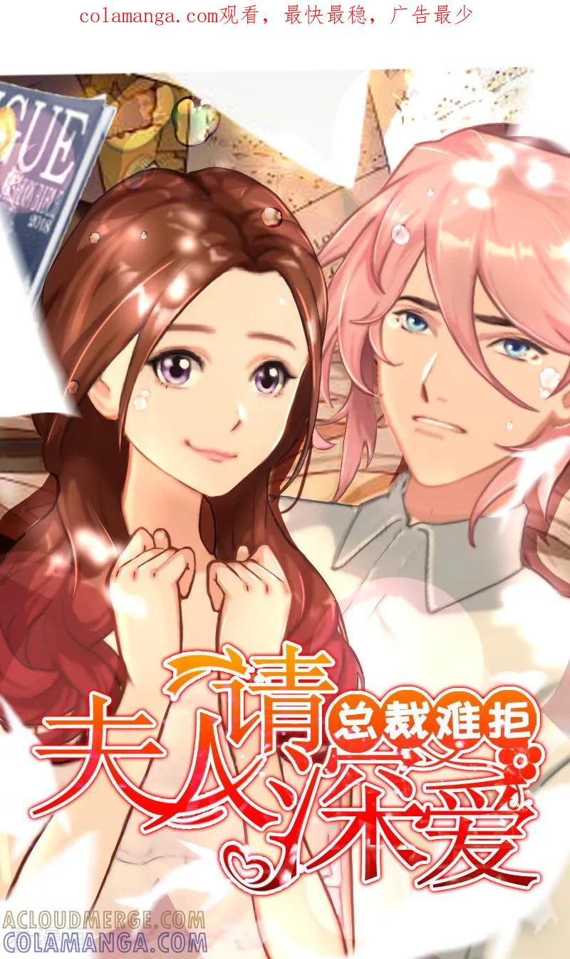 第27话渣男怎么那么多？-总裁难拒：夫人，请深爱！-泛次元文化（第1张）
