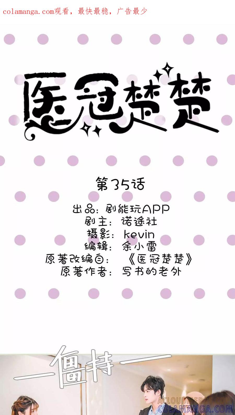 第35话-医冠楚楚-剧能玩（第1张）