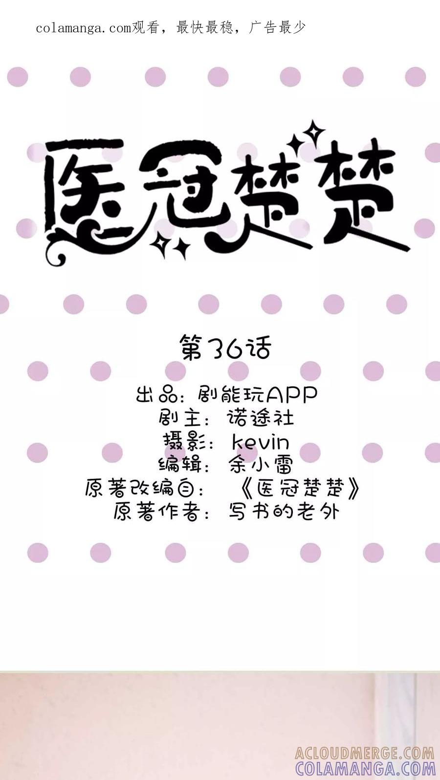 第36话-医冠楚楚-剧能玩（第1张）