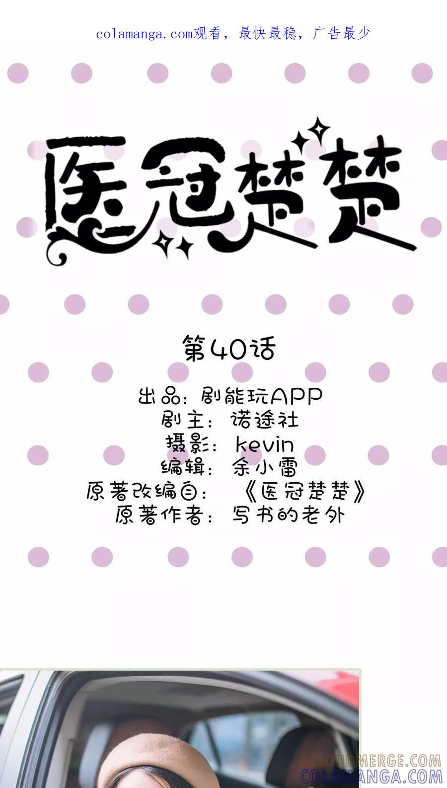 第40话-医冠楚楚-剧能玩（第1张）