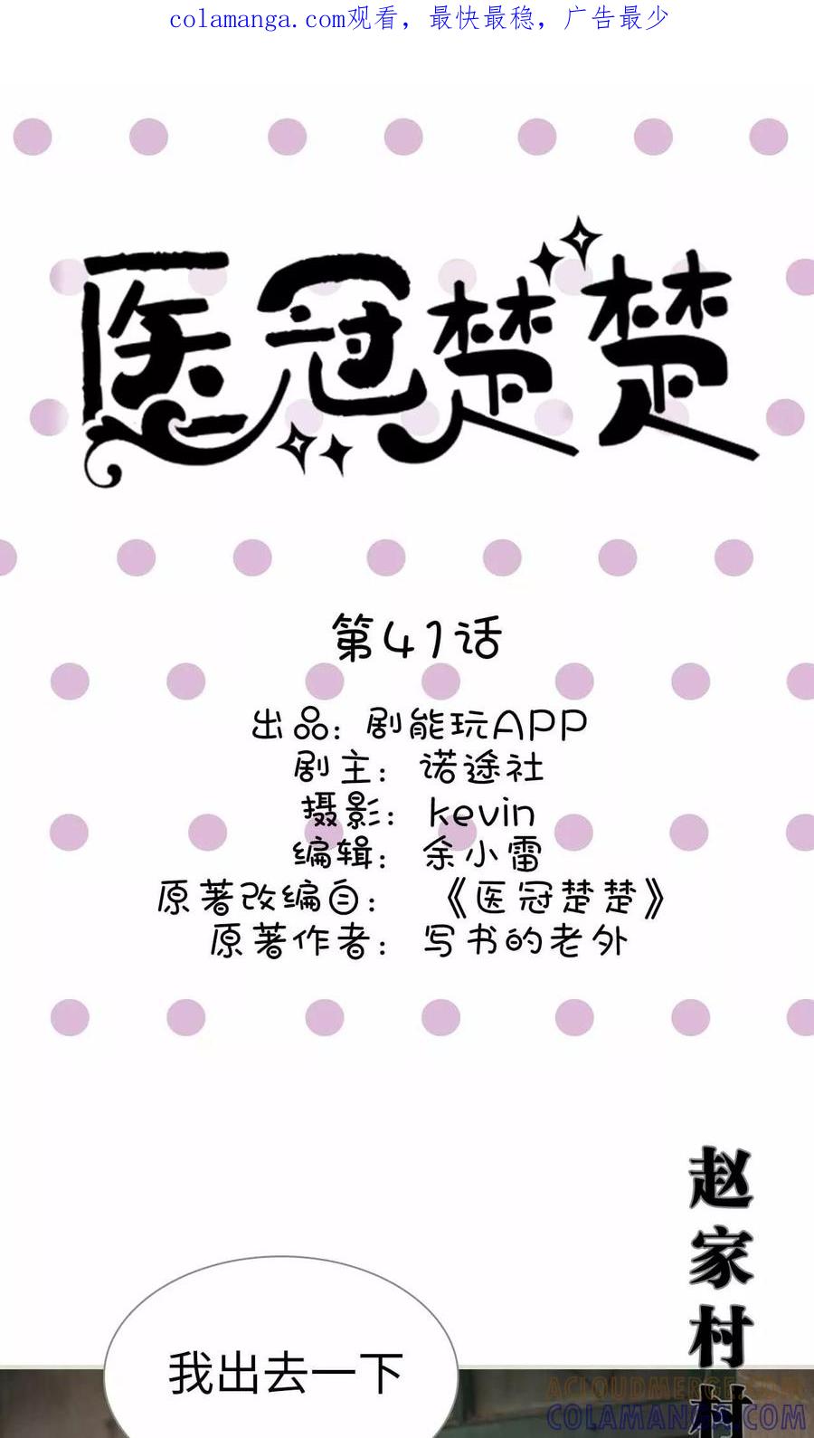 第41话-医冠楚楚-剧能玩（第1张）