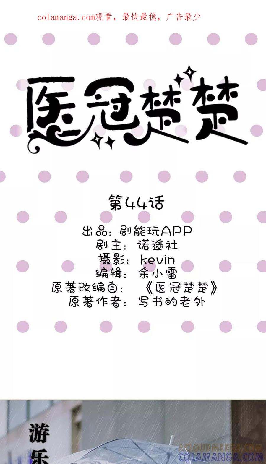 第44话-医冠楚楚-剧能玩（第1张）