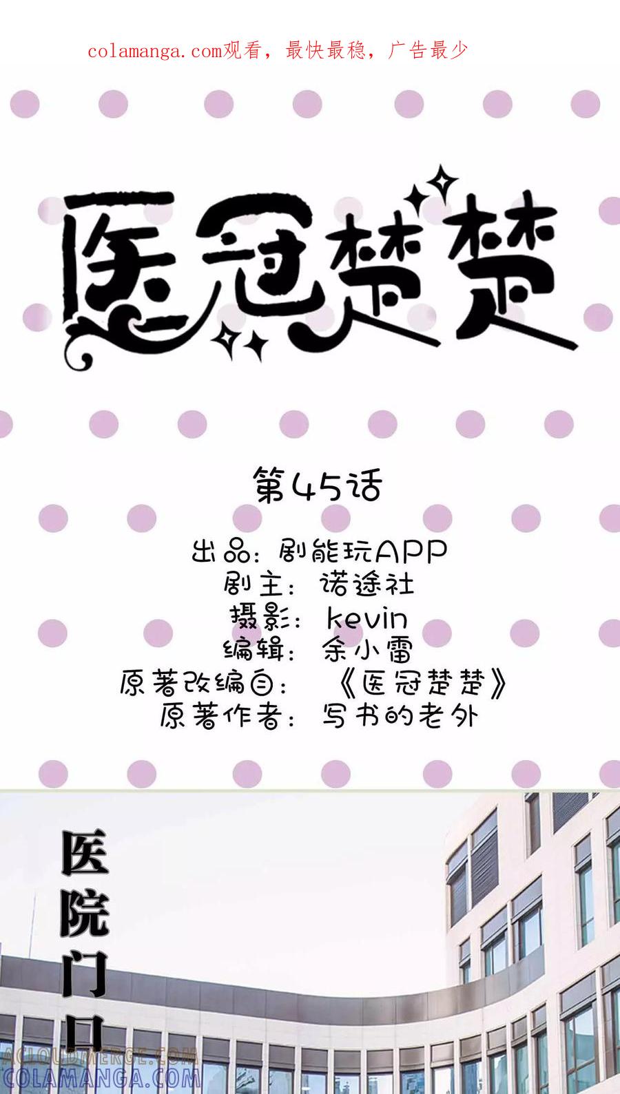 第45话-医冠楚楚-剧能玩（第1张）