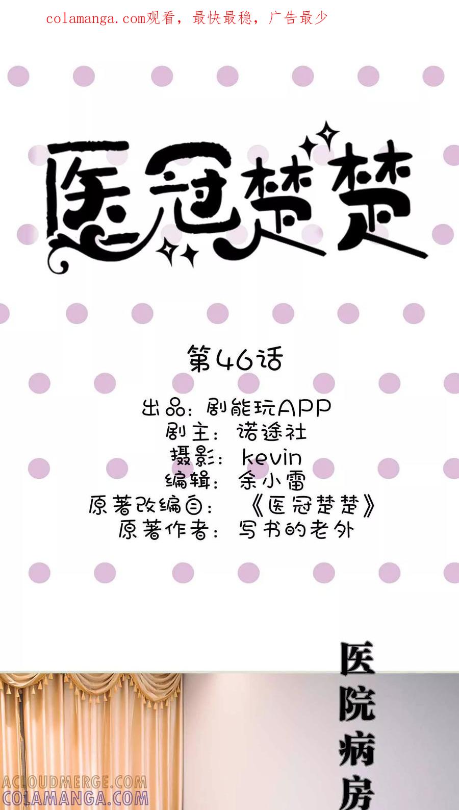 第46话-医冠楚楚-剧能玩（第1张）