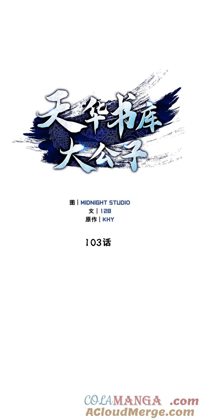[第103话]火极的运用-天华书库大公子-KHY/128,MIDNIGHT STUDIO（第5张）
