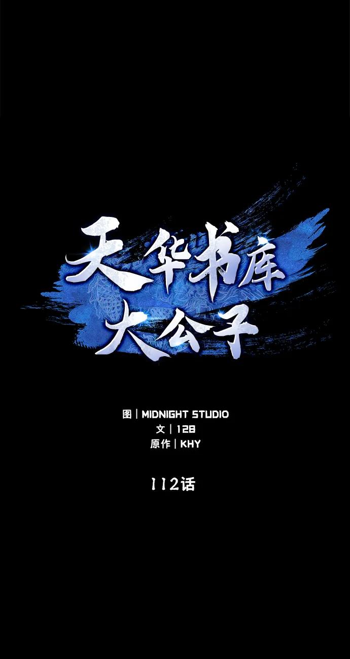 [第112话]冰宫的地狱-天华书库大公子-KHY/128,MIDNIGHT STUDIO（第4张）