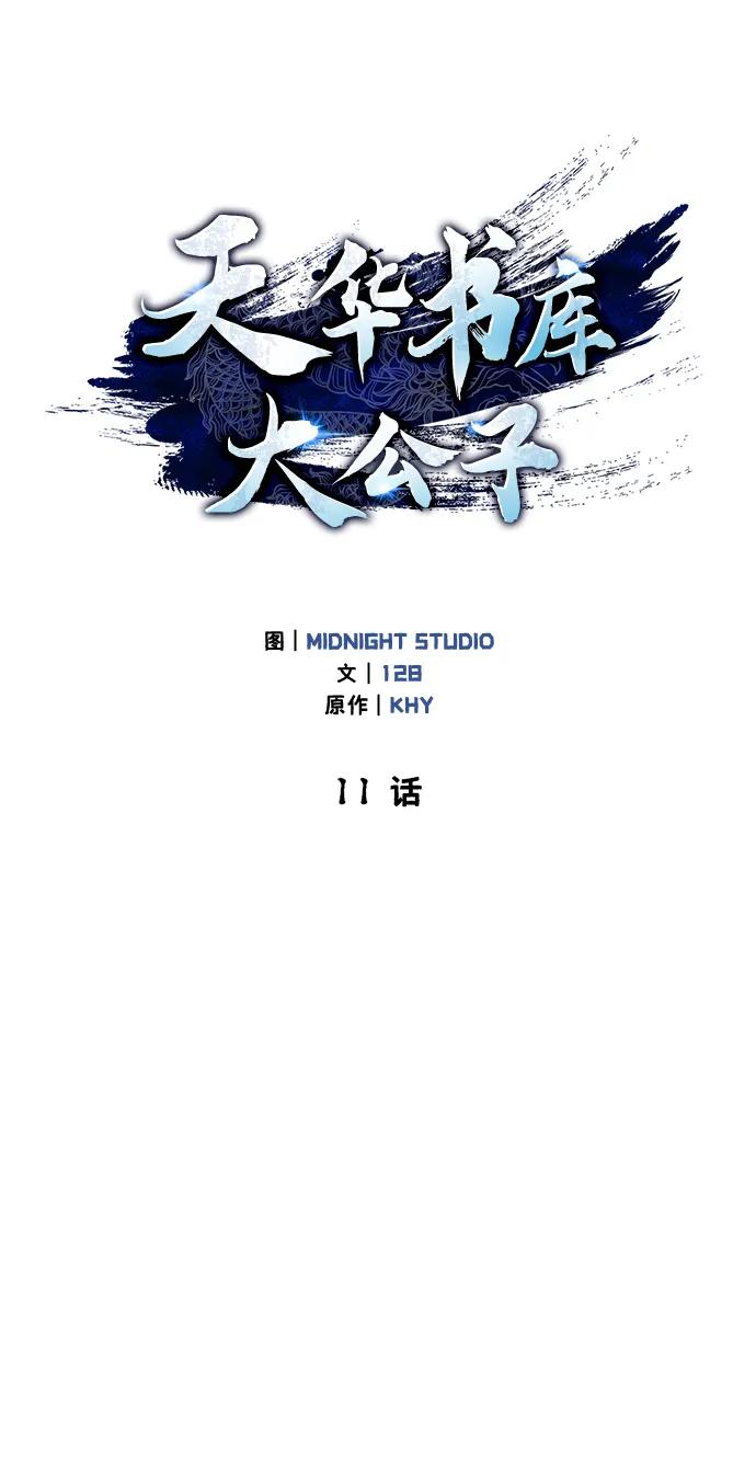[第11话]名门望族的子弟们-天华书库大公子-KHY/128,MIDNIGHT STUDIO（第2张）