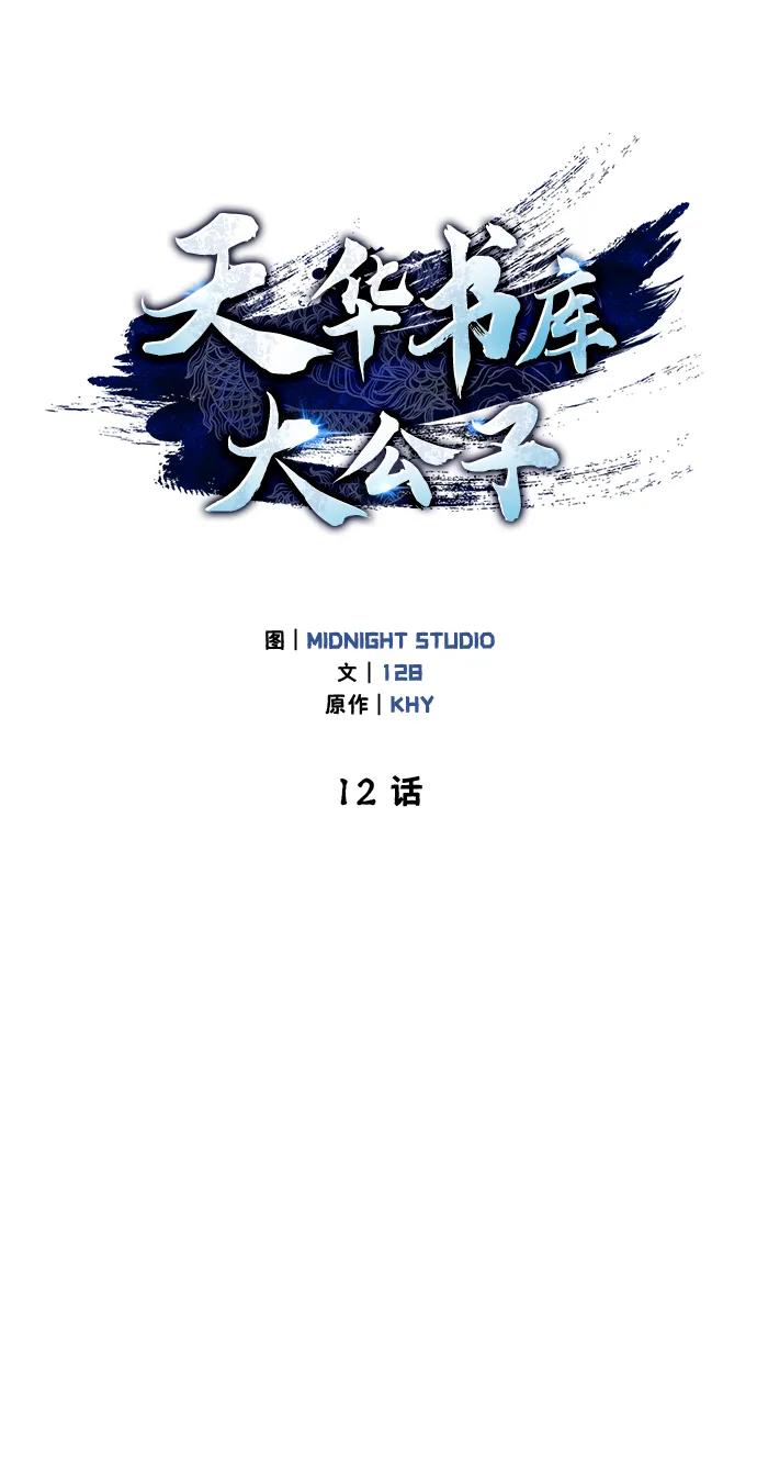 [第12话]绞棱-天华书库大公子-KHY/128,MIDNIGHT STUDIO（第2张）
