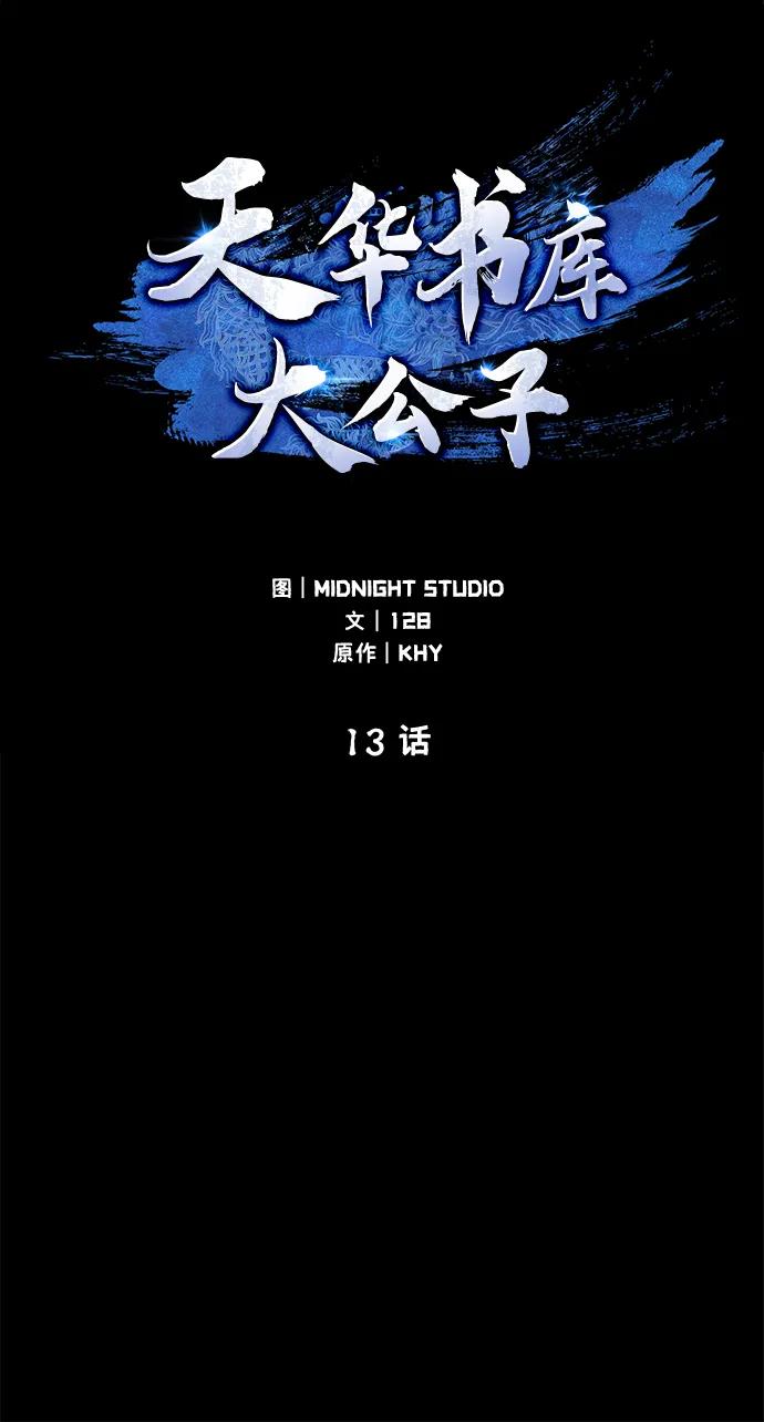 [第13话]我改变主意了-天华书库大公子-KHY/128,MIDNIGHT STUDIO（第2张）